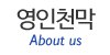 영인천막