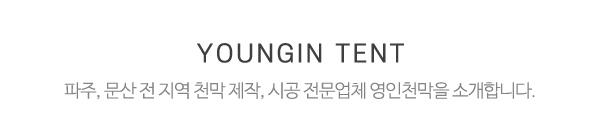 영인천막_메인상단_제목
