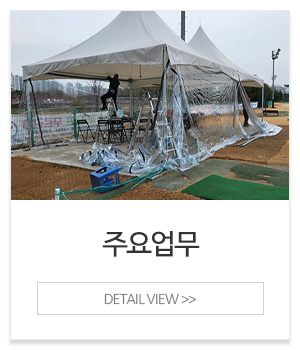 영인천막_메인중간_사업분야